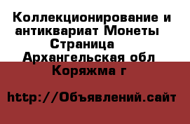 Коллекционирование и антиквариат Монеты - Страница 2 . Архангельская обл.,Коряжма г.